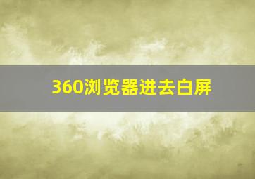 360浏览器进去白屏