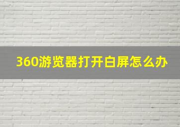 360游览器打开白屏怎么办