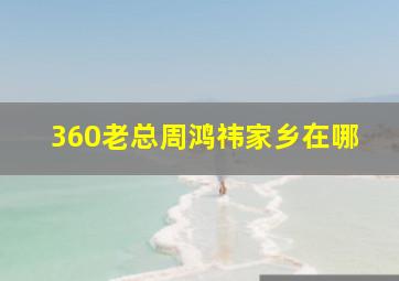 360老总周鸿祎家乡在哪