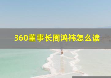 360董事长周鸿祎怎么读