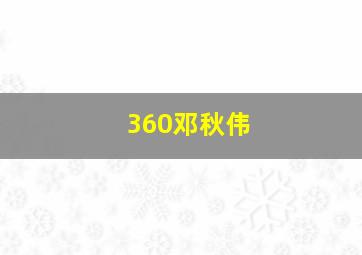 360邓秋伟