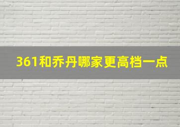 361和乔丹哪家更高档一点