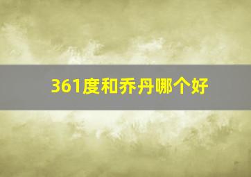 361度和乔丹哪个好