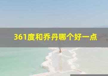 361度和乔丹哪个好一点