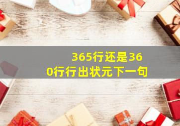 365行还是360行行出状元下一句