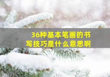 36种基本笔画的书写技巧是什么意思啊