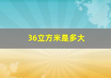 36立方米是多大