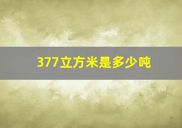 377立方米是多少吨