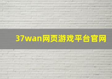 37wan网页游戏平台官网