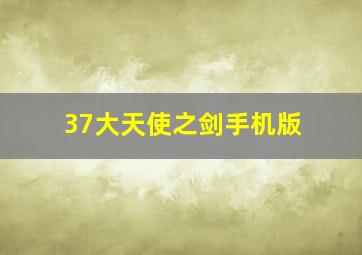 37大天使之剑手机版