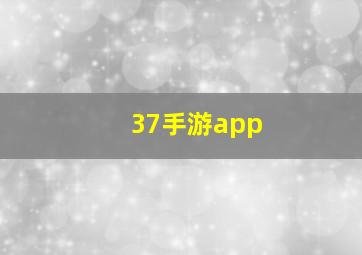 37手游app