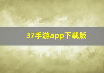 37手游app下载版