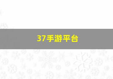 37手游平台