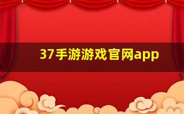 37手游游戏官网app