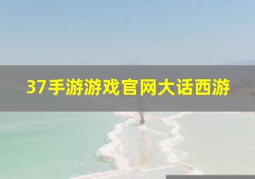 37手游游戏官网大话西游