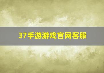 37手游游戏官网客服