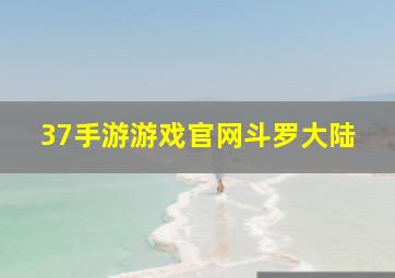 37手游游戏官网斗罗大陆