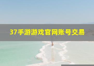 37手游游戏官网账号交易