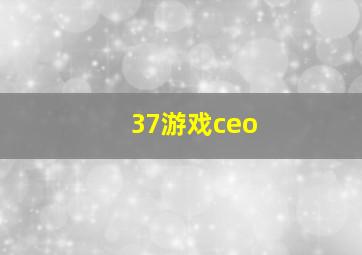 37游戏ceo