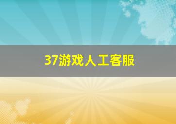 37游戏人工客服