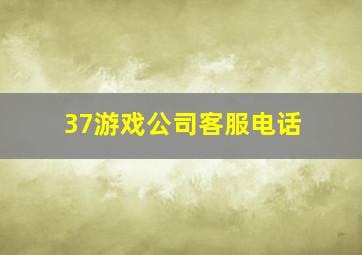 37游戏公司客服电话