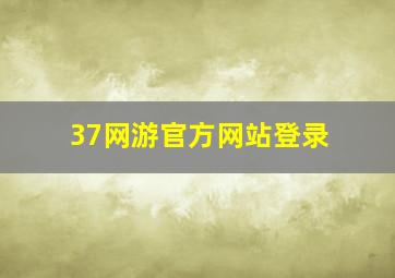 37网游官方网站登录