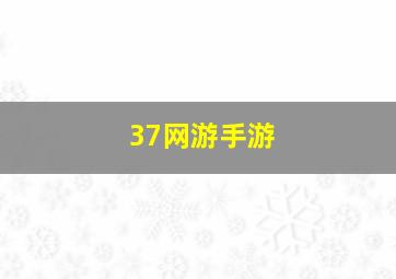 37网游手游