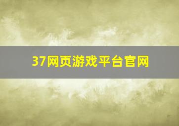 37网页游戏平台官网