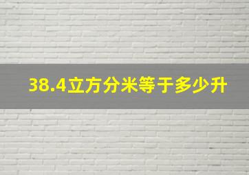 38.4立方分米等于多少升