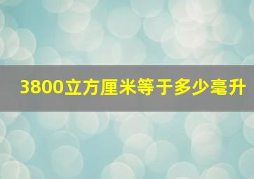 3800立方厘米等于多少毫升