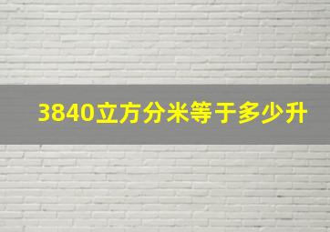 3840立方分米等于多少升