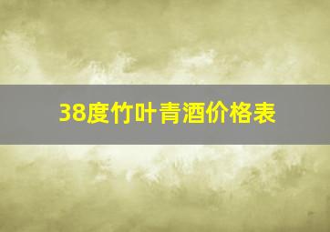 38度竹叶青酒价格表