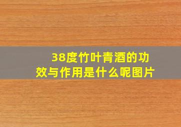 38度竹叶青酒的功效与作用是什么呢图片