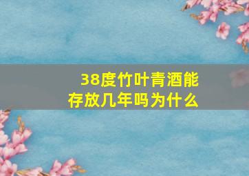 38度竹叶青酒能存放几年吗为什么