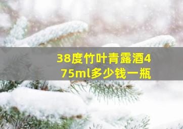 38度竹叶青露酒475ml多少钱一瓶