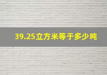 39.25立方米等于多少吨