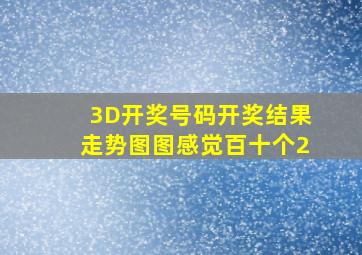 3D开奖号码开奖结果走势图图感觉百十个2