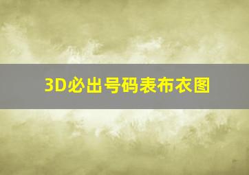 3D必出号码表布衣图