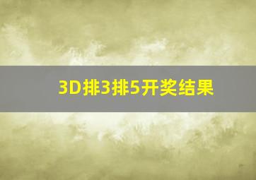 3D排3排5开奖结果