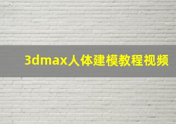 3dmax人体建模教程视频