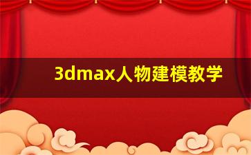 3dmax人物建模教学