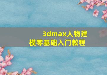 3dmax人物建模零基础入门教程