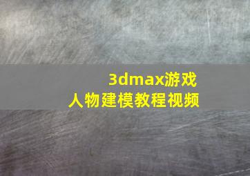 3dmax游戏人物建模教程视频