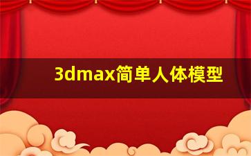 3dmax简单人体模型