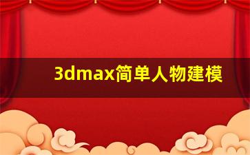 3dmax简单人物建模