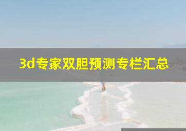 3d专家双胆预测专栏汇总