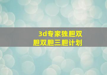 3d专家独胆双胆双胆三胆计划