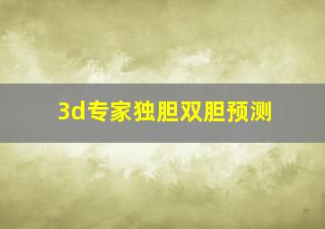 3d专家独胆双胆预测