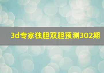 3d专家独胆双胆预测302期