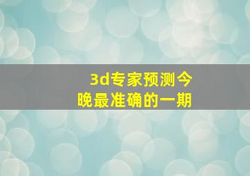 3d专家预测今晚最准确的一期